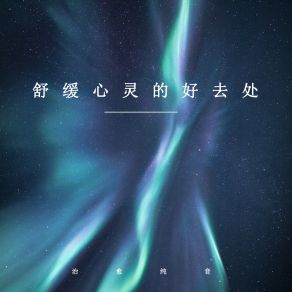 Download track 无法抵抗的舒缓 (轻音乐) 治愈纯音