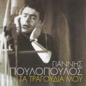 Download track ΑΣΕ ΣΤΗΝ ΠΟΡΤΑ ΤΑ ΚΛΕΙΔΙΑ ΠΟΥΛΟΠΟΥΛΟΣ ΓΙΑΝΝΗΣ