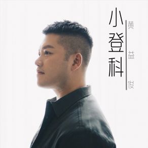 Download track 小登科 黃益俊