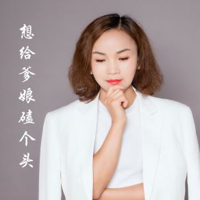 Download track 想给爹娘磕个头 姚荣花