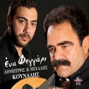 Download track Σ΄ΕΝΟΥΣ ΔΕΝΤΡΟΥ ΤΟΝ ΑΣΚΙΑΝΟ ΚΟΥΝΑΛΗΣ ΜΙΧΑΛΗΣ, ΚΟΥΝΑΛΗΣ ΔΗΜΗΤΡΗΣ