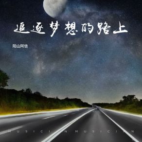 Download track 追逐梦想的路上 阳山阿信