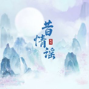 Download track 昔情谣 Qi Qi