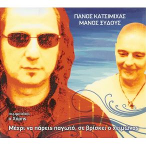 Download track ΠΑΓΙΔΑ ΞΥΔΟΥΣ ΜΑΝΟΣ, ΚΑΤΣΙΜΙΧΑΣ ΠΑΝΟΣΚΑΤΣΙΜΙΧΑΣ ΧΑΡΗΣ