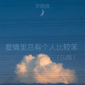 Download track 爱情里总有个人比较笨 (Dj版) 廖光明