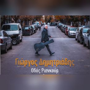 Download track ΑΝΟΙΓΩ ΤΑ ΠΑΝΙΑ ΔΗΜΗΤΡΙΑΔΗΣ ΓΙΩΡΓΟΣΜΠΟΥΝΤΟΥΡΗΣ ΚΩΣΤΑΣ