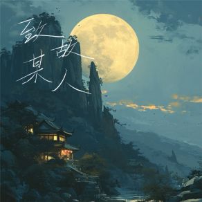 Download track 致故人某 葛芮羽