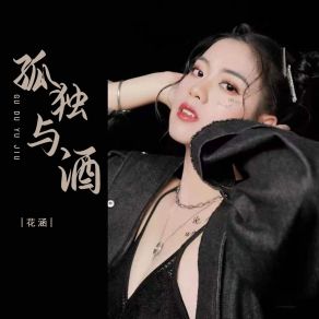 Download track 孤独与酒 (Dj彭锐版) 花涵彭锐