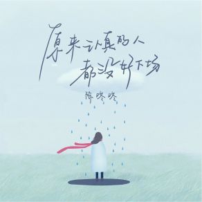 Download track 原来认真的人都没好下场 陈咚咚