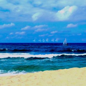 Download track Ocean Of My Mind 내 마음의 바다 (Instrumental) GIPI 깊이ΟΡΓΑΝΙΚΟ