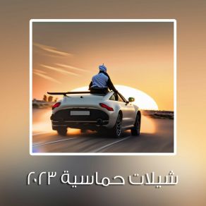 Download track نقدح طناخة حماسية Khaliji