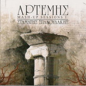 Download track ΣΑΪΤΑΝ ΑΣΚΕΡ - ΈΛΕΥΣΙΣ ΕΥΘΥΜΗΣ & ΑΡΤΕΜΗΣ