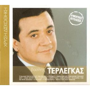 Download track ΤΙ ΝΑ ΜΑΣ ΠΕΙΣ ΚΙ ΕΣΥ ΑΠ' ΤΗΝ ΖΩΗ ΣΟΥ  ΤΕΡΛΕΓΚΑΣ ΒΑΣΙΛΗΣ