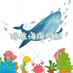 Download track 碎在海底的鲸 (伴奏) 刘峻彤