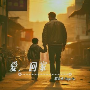 Download track 爱, 回家 胡忠乐