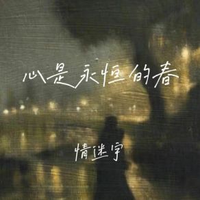 Download track 我曾见过风 情迷宇