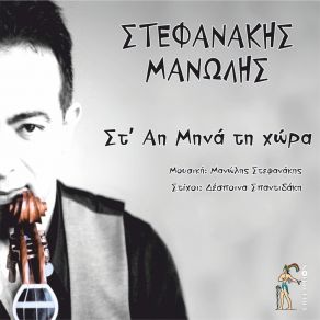 Download track H Smirni Kai O Minares Manolis Stefanakis