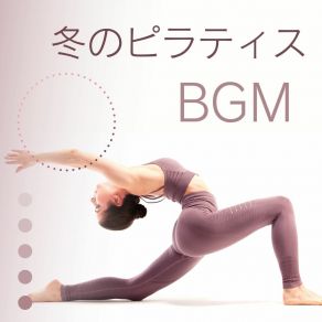 Download track 冬のピラティスＢＧＭ ピラティス Workout Music Specialist