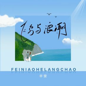 Download track 飞鸟与浪潮 (伴奏版) Wen Xin