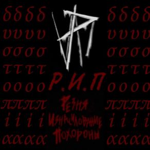 Download track ΠΕΡΗΦΑΝΙΑ Резня Изнасилование Похороны