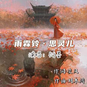 Download track 雨霖铃 (思灵儿伴奏版) Mo Yan