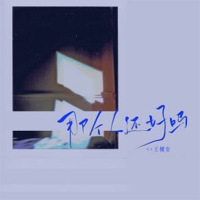 Download track 那个人还好吗 王樾安