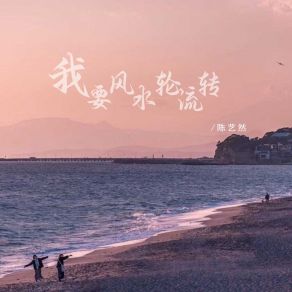 Download track 我要风水轮流转 陈艺然