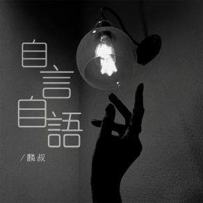 Download track 自言自语 (DJ版伴奏) 麟叔