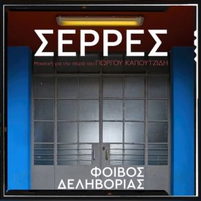 Download track ΠΑΙΞΤΟ ΑΝΕΤΟΣ - INSTRUMENTAL ΔΕΛΗΒΟΡΙΑΣ ΦΟΙΒΟΣ