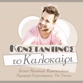 Download track ΤΟ ΚΑΛΟΚΑΙΡΙ ΚΩΝΣΤΑΝΤΙΝΟΣ