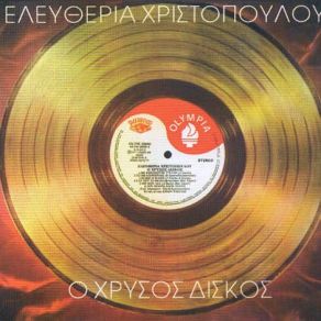 Download track ΣΤΡΑΒΟΤΙΜΩΝΙΕΣ ΧΡΙΣΤΟΠΟΥΛΟΥ ΕΛΕΥΘΕΡΙΑ