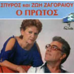 Download track Ο ΠΡΩΤΟΣ ΖΑΓΟΡΑΙΟΣ ΣΠΥΡΟΣ, ΖΑΓΟΡΑΙΟΥ ΖΩΗ