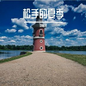 Download track 街巷里的西餐厅 刘畅梁