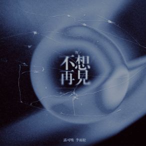 Download track 不想再见 露可吸