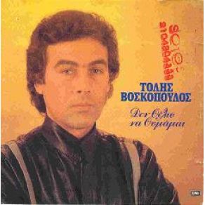 Download track ΜΑΤΙΑ ΜΟΥ ΘΑΛΑΣΣΙΝΑ ΒΟΣΚΟΠΟΥΛΟΣ ΤΟΛΗΣ