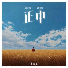 Download track 正中 (伴奏版) 小丧彪