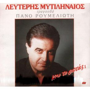 Download track ΤΑ ΕΙΔΩΛΑ ΜΥΤΙΛΗΝΑΙΟΣ ΛΕΥΤΕΡΗΣ