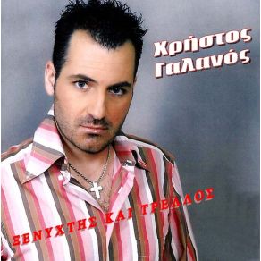 Download track ΜΕΝΩ ΚΙ ΑΣ ΜΕ ΜΟΙΡΑΖΟΜΑΙ ΓΑΛΑΝΟΣ ΧΡΗΣΤΟΣ