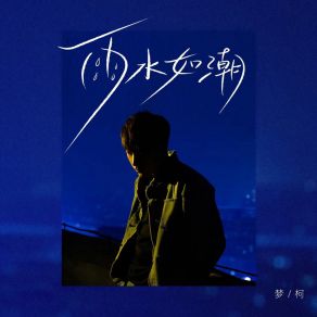 Download track 雨水如潮 (伴奏) 梦柯