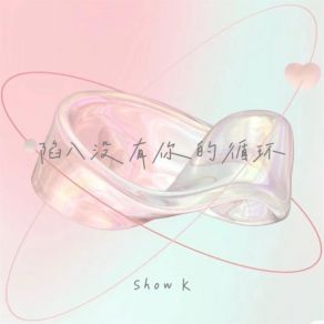 Download track 陷入没有你的循环 K-Show