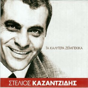 Download track ΤΟ ΠΑΙΔΙ ΜΟΥ ΠΕΡΙΜΕΝΩ ΚΑΖΑΝΤΖΙΔΗΣ ΣΤΕΛΙΟΣ