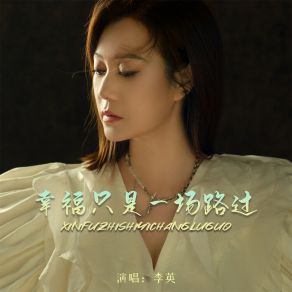 Download track 幸福只是一场路过 李英