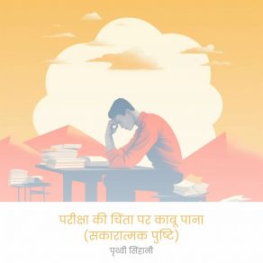 Download track सकरतमक आतम चरच क वकस करन पृथ्वी सिंहानी