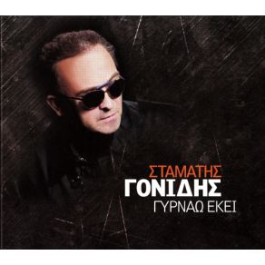 Download track ΒΙΩΜΑΤΑ ΓΟΝΙΔΗΣ ΣΤΑΜΑΤΗΣ