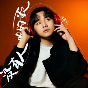 Download track 没有人听的歌 (伴奏版) 周菲戈