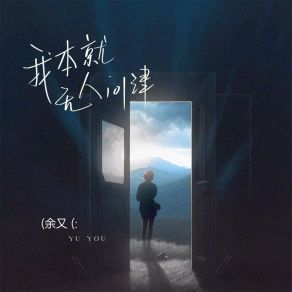 Download track 我本就无人问津 (伴奏版) 余又