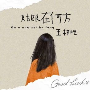 Download track 姑娘在何方 王梓屹