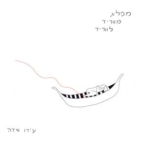 Download track הריקוד (המוזיקה היא כל מה שנשאר) עידו שדה