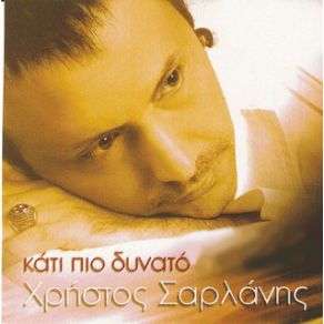 Download track ΕΚΑΤΟ ΚΑΡΔΙΕΣ ΝΑ ΕΙΧΑ ΣΑΡΛΑΝΗΣ ΧΡΗΣΤΟΣ