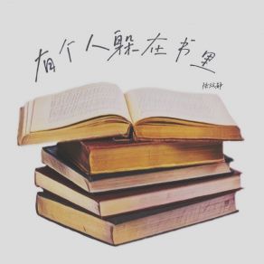 Download track 有個人躲在書裡 陸玟靜